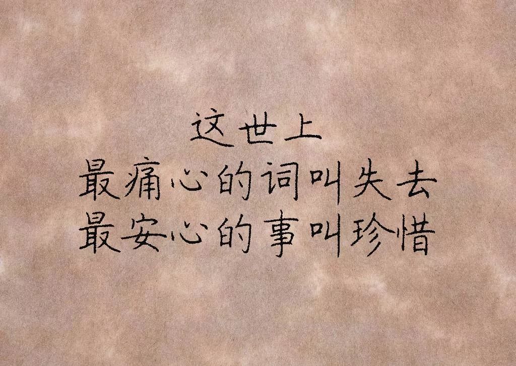 别等失去了,才知道珍惜