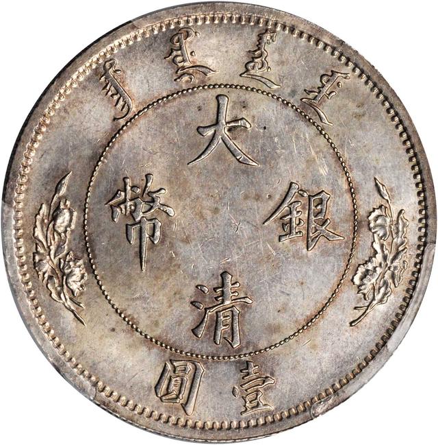 宣统二年造一元银币1908年12月2日,清代末代皇帝溥仪即位,次年改国号