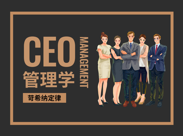 【ceo管理学】苛希纳定律