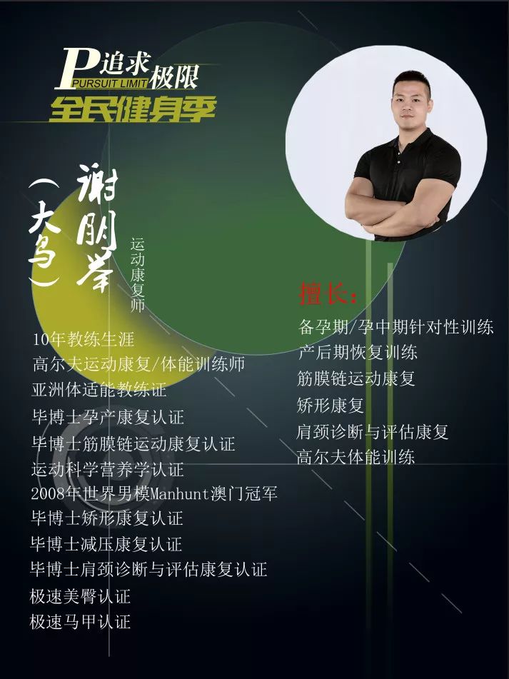谢朋举教练:10年教练生涯,高尔夫运动康复/体能训练师,2008年世界男模