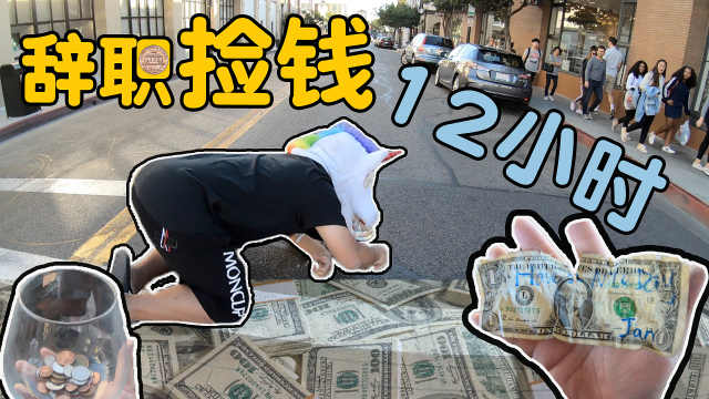 在美国一天到底能捡多少钱?