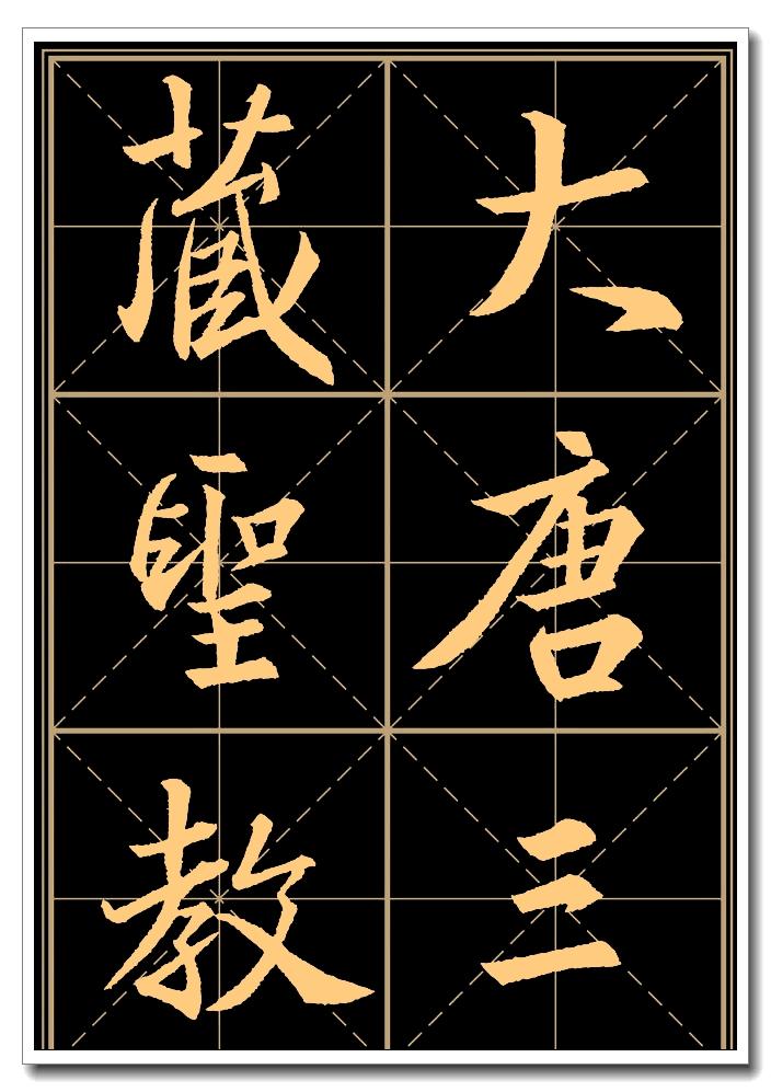 中国行书书法基本技法的掌握到精通，是向书法艺术发展的重要途径_楷书