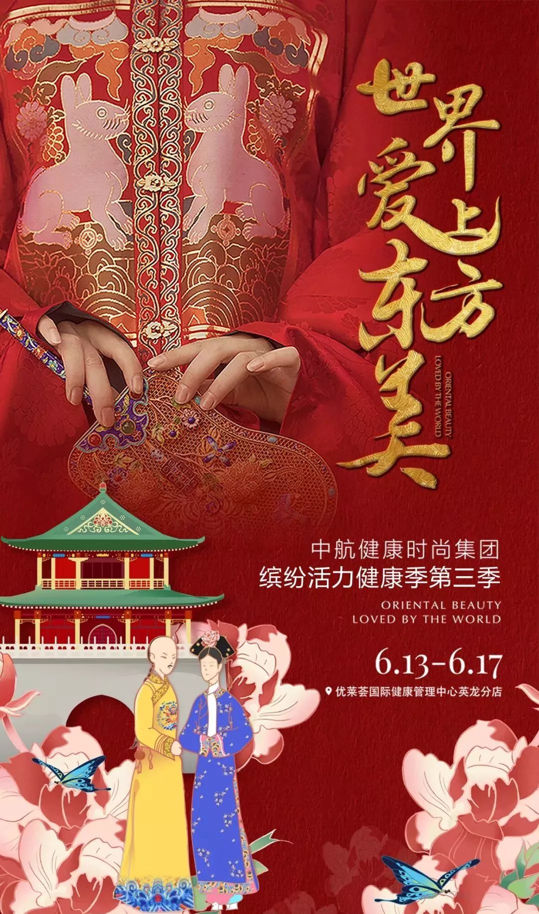 国潮来袭,美到窒息!缤纷活力健康季第三季 带你玩转东方美