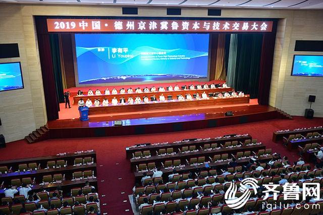 2019中国德州京津冀鲁资本与技术交易大会开幕