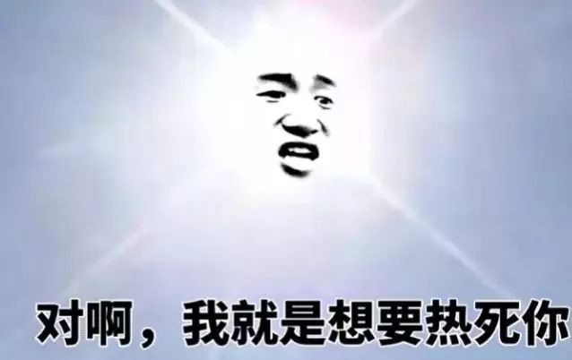 太阳你是不是想热死我?