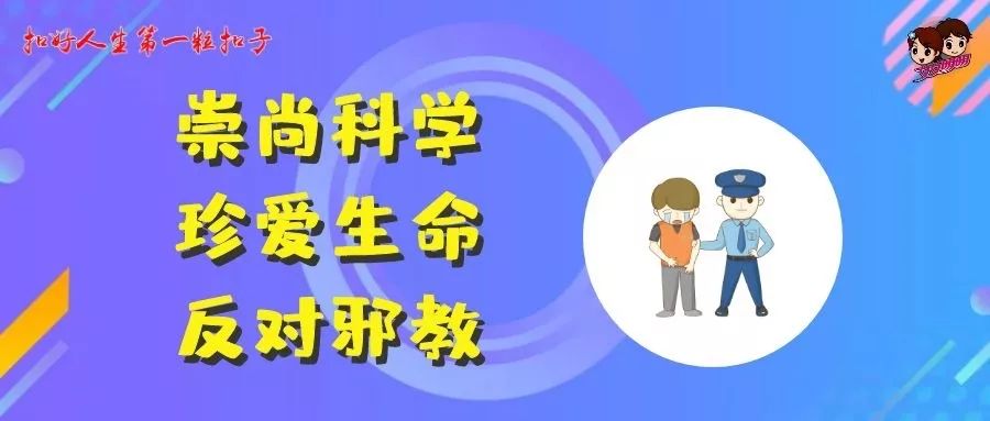 崇尚科学珍爱生命反对邪教