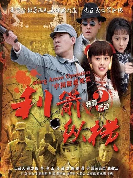 硬汉专业户于震又一力作利箭纵横今晚19点东方电影频道热血来袭