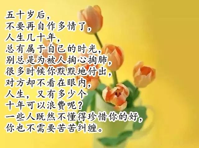 人到五十岁后请不要再自作多情