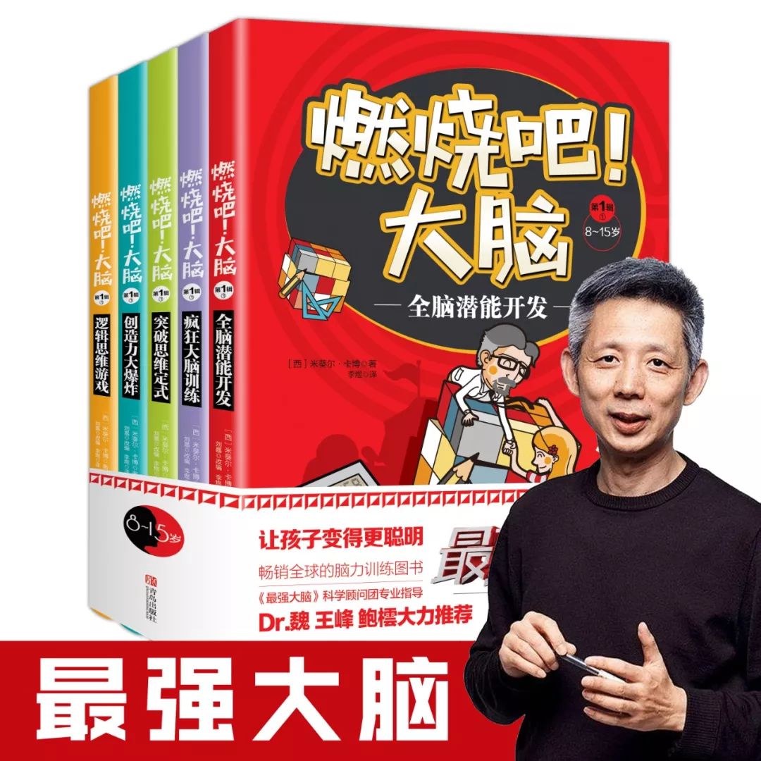 《最强大脑》官方出版!8-15岁脑力开发黄金期,训练孩子六维能力!_游戏