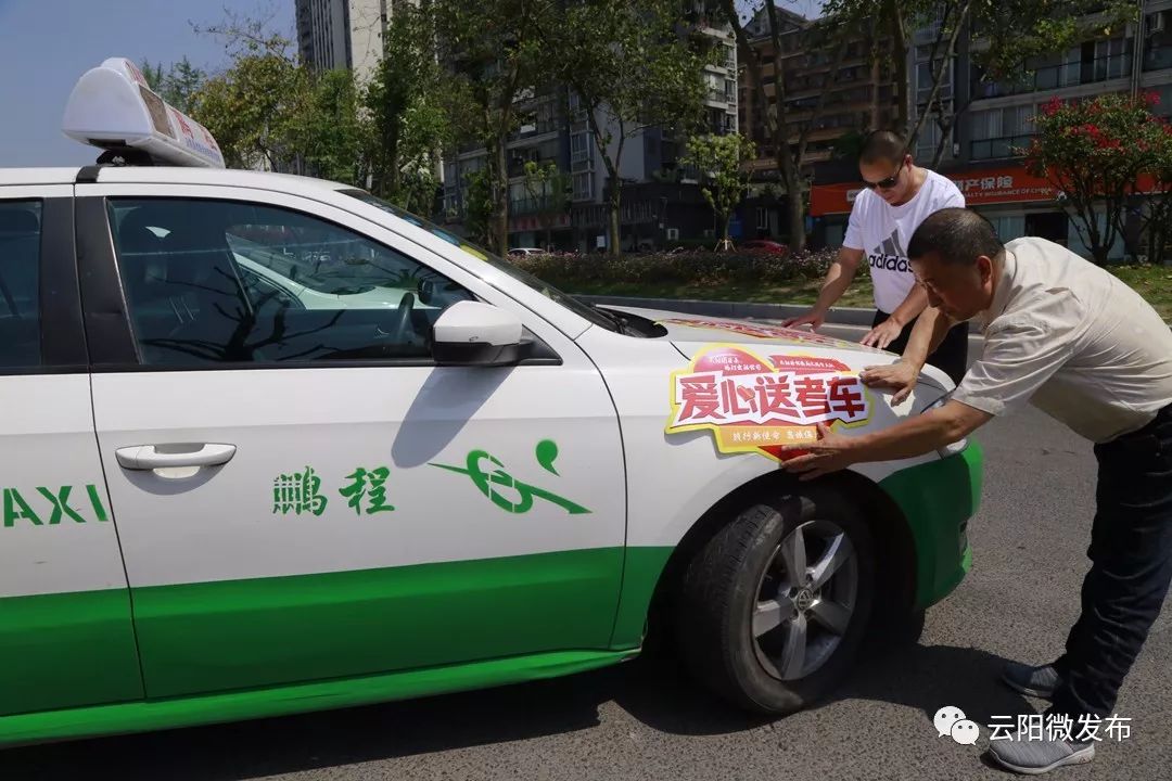鹏程出租车正在贴"爱心助考"的标志,这二十辆出租车正是云阳鹏程出租