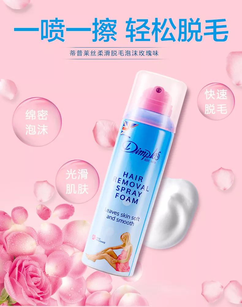 新品上市英国dimples蒂普莱丝脱毛喷雾体验价仅售49元让你轻轻松松化