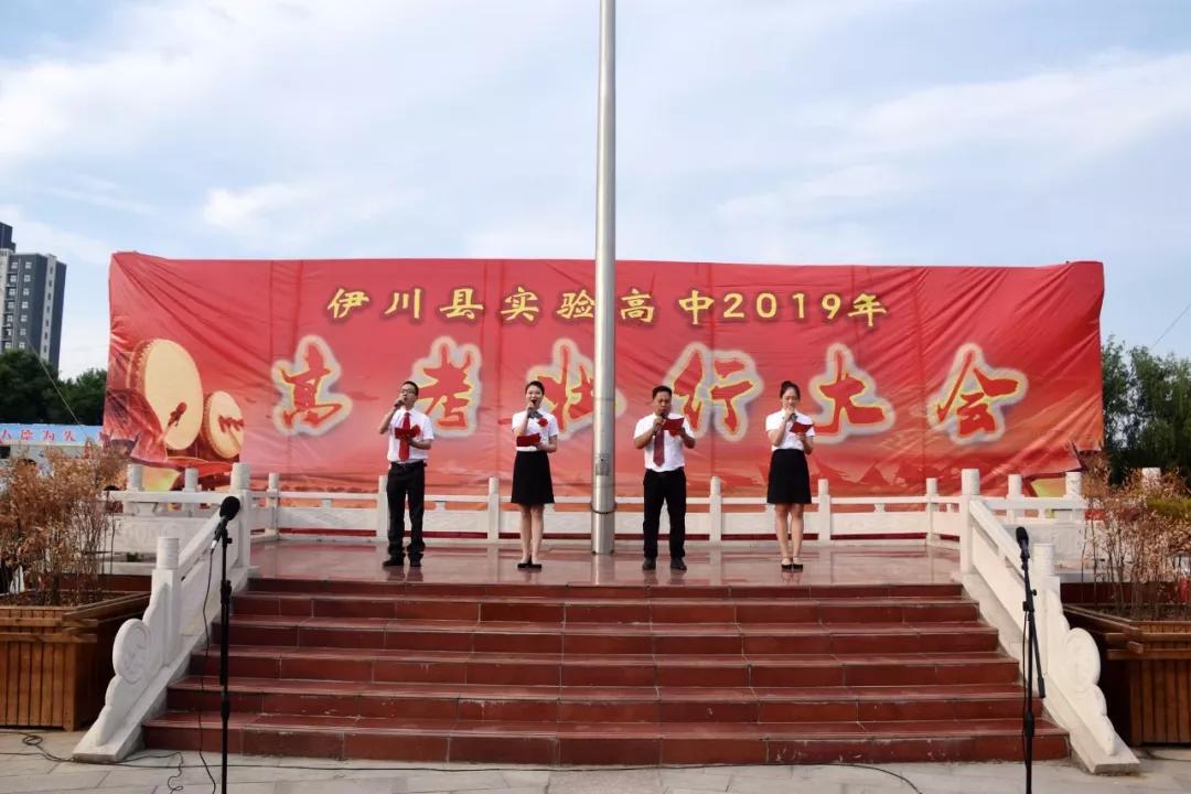 6月1日早晨7点,伊川县实验高中杏坛广场,旌旗猎猎,队列整齐,激情饱满