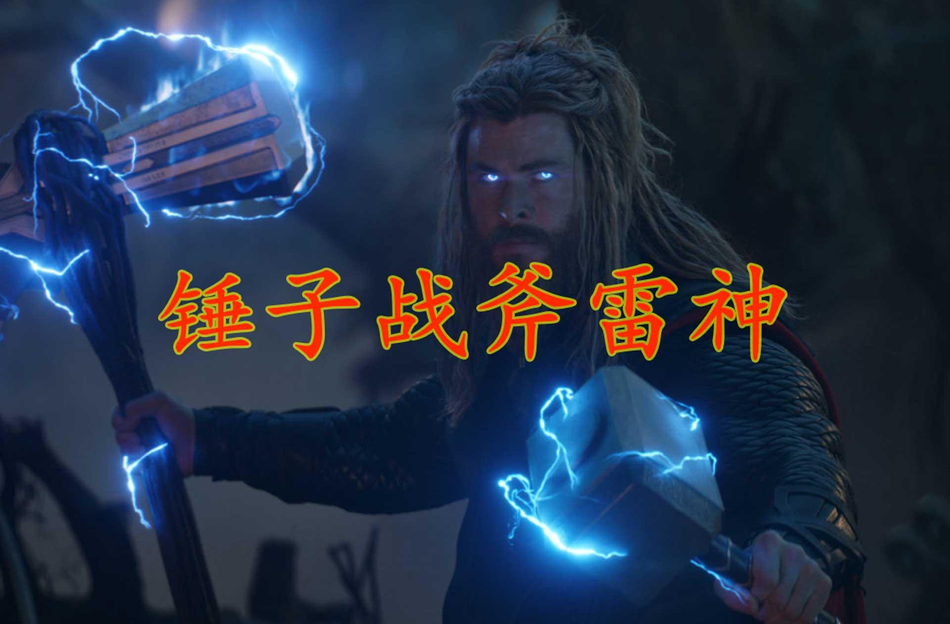 雷神之锤垫底,符文王雷神可以单杀神明?