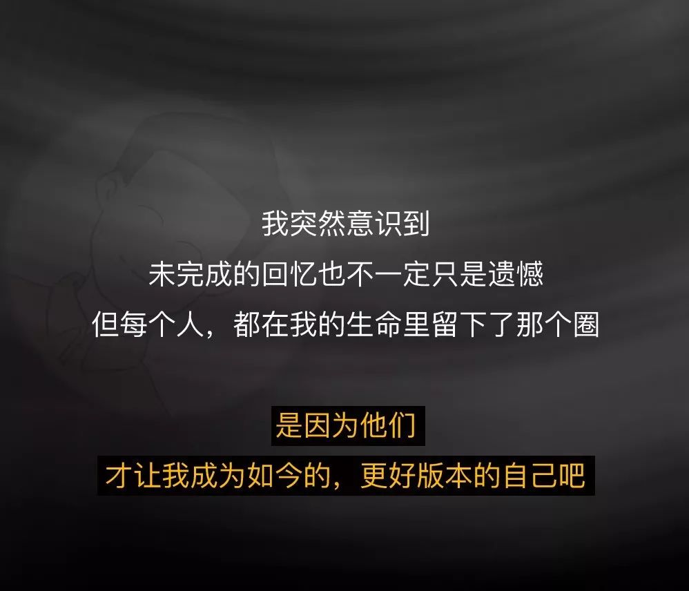 谁的人生不是一边遗憾一边变好的呢