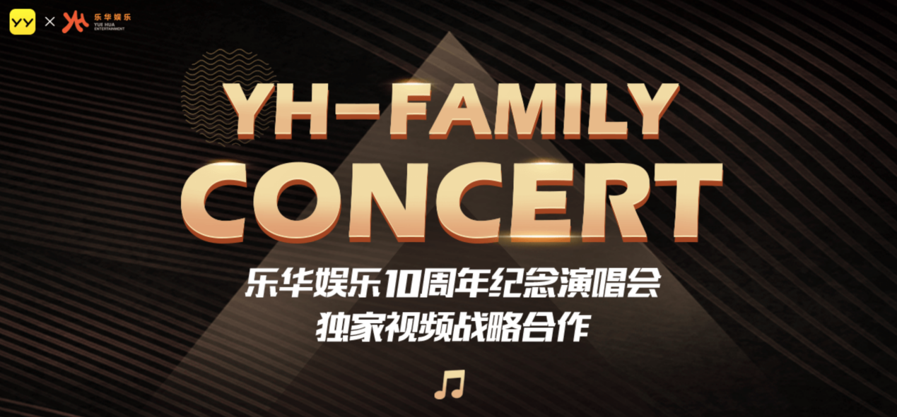 yy直播全网独播乐华十周年演唱会乐华家族280万人在线追星