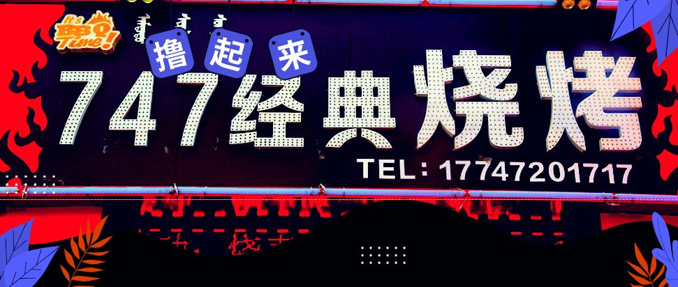 包头这家会撩人的烧烤店让我心动了99元秒杀98元小龙虾再等就没了快去