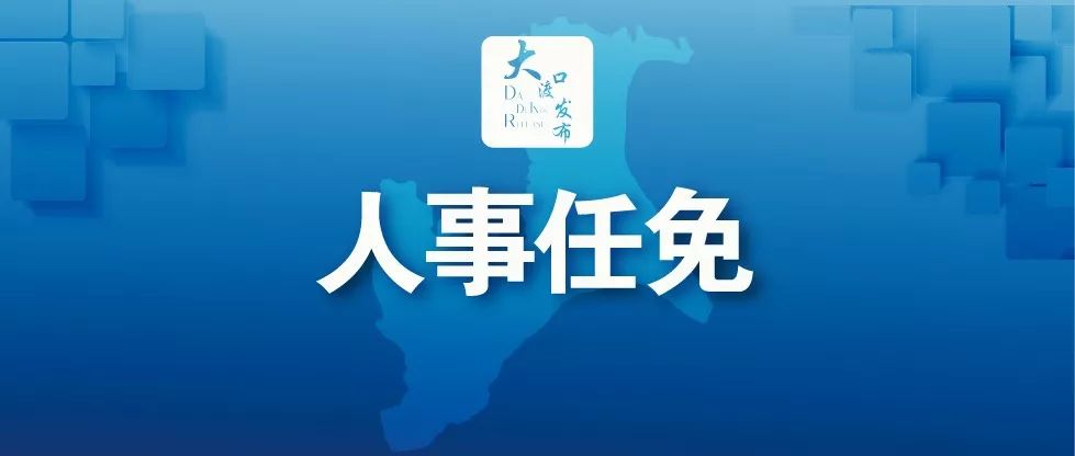 大渡口区人大常委会表决通过一批人事任免事项许创业任代理检察长