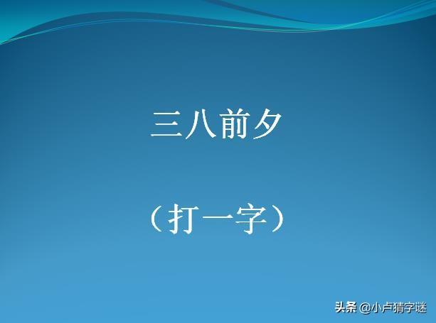 猜字謎啦:進門方能聽得見(打一字),一起來猜猜吧_答案