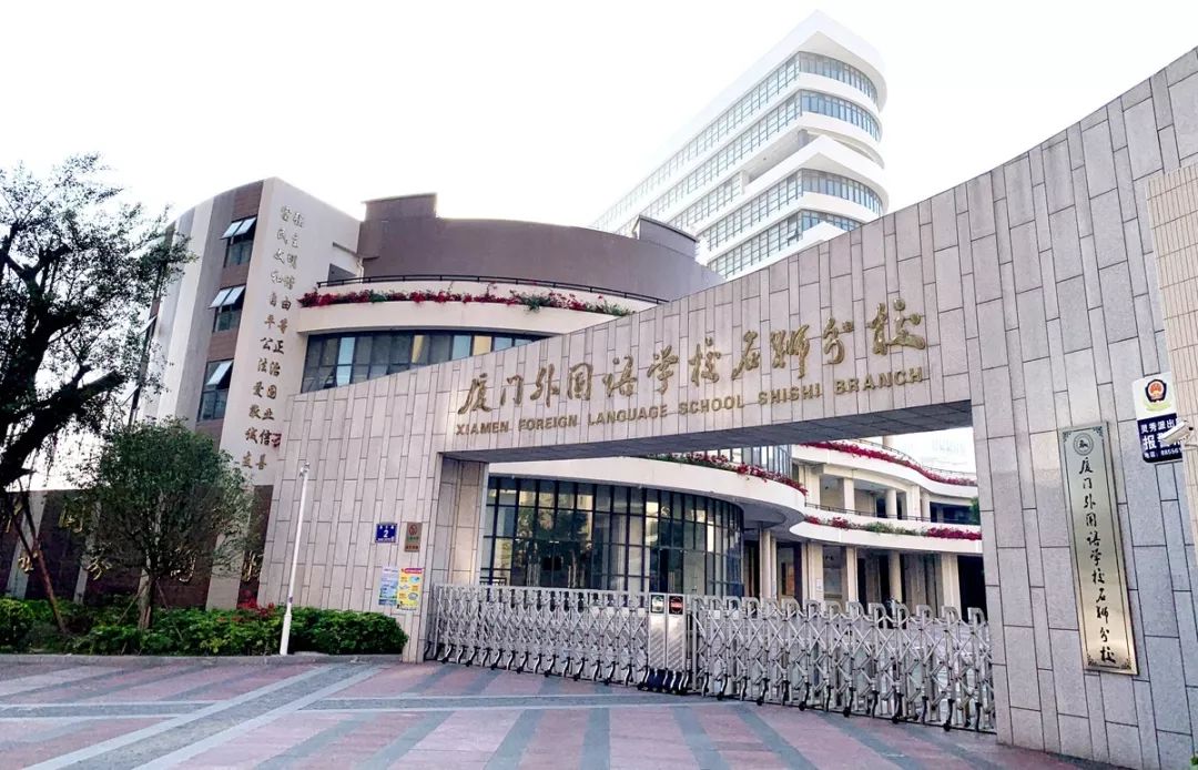 石狮分校厦门外国语学校它就是详细了解一下这所知名学校别着急,小编