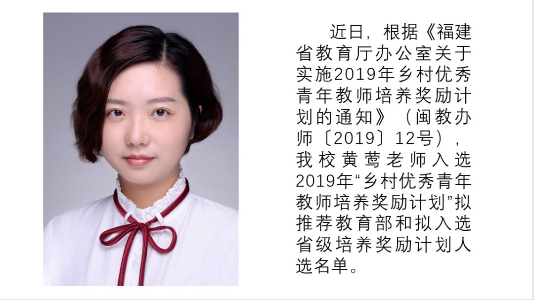 热烈祝贺我校黄莺老师入选2019年"乡村优秀青年教师培养奖励计划"拟