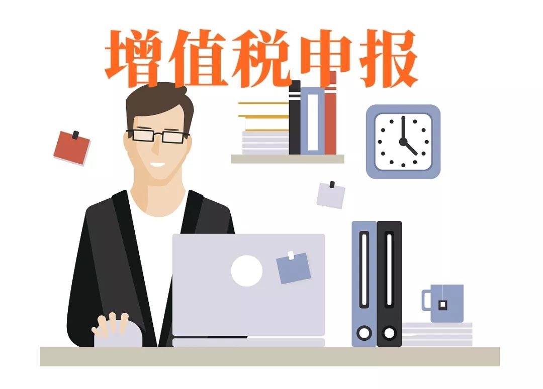 增值税根据《税务总局关于调整增值税纳税申报有关事项的公告》(国家