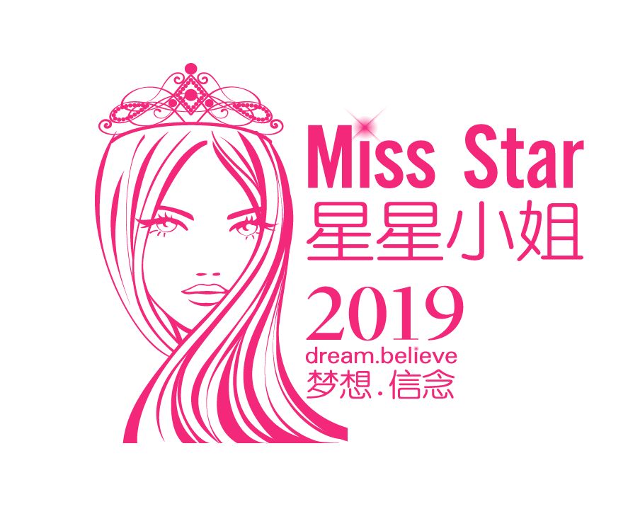 祝贺2019"miss star"选美大赛圆满落幕