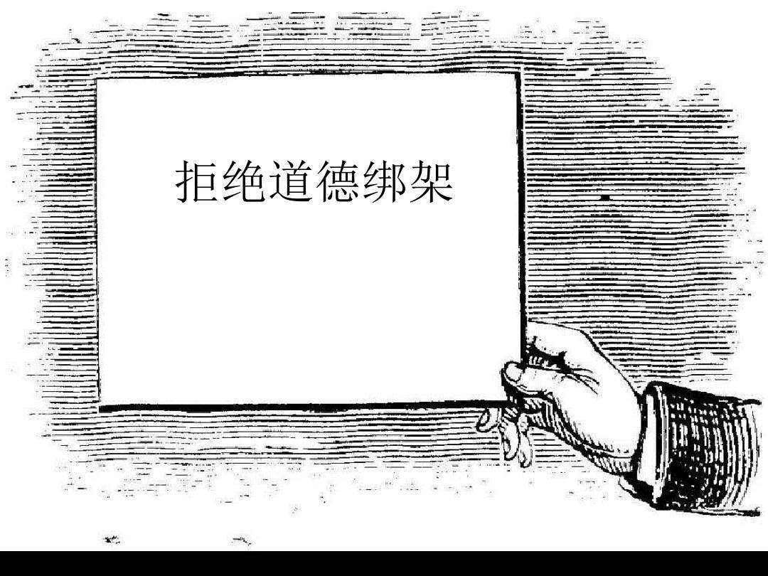 站在道德的高地,优雅地占着你的便宜