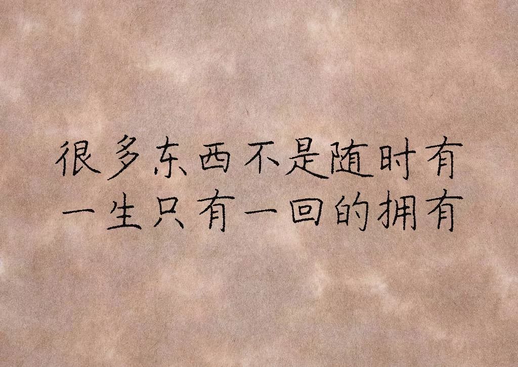 别等失去了,才知道珍惜