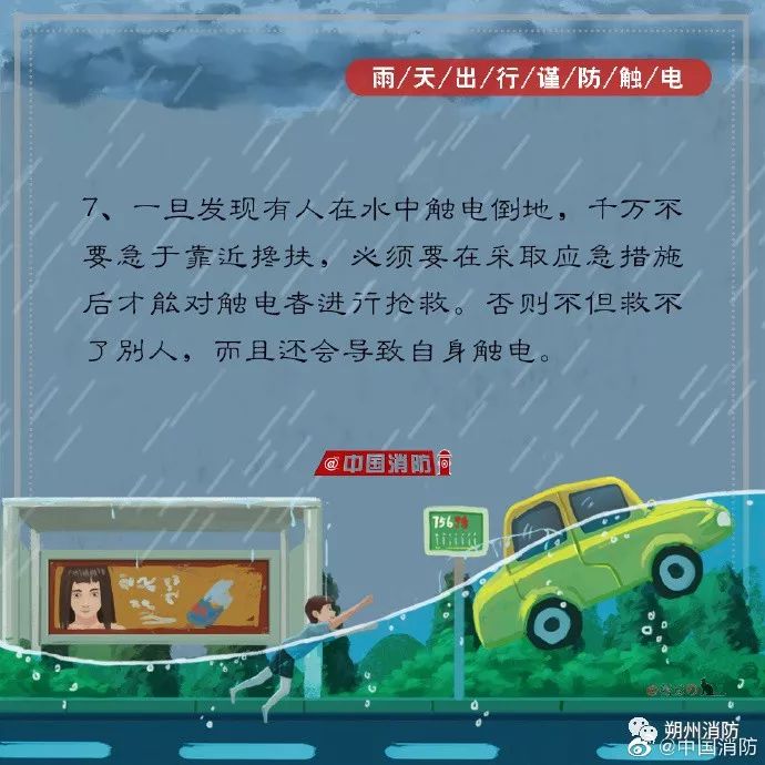 暴雨來襲謹防觸電