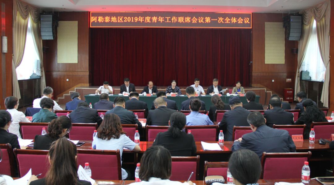 阿勒泰地区召开2019年度青年工作联席会议第一次全体会议