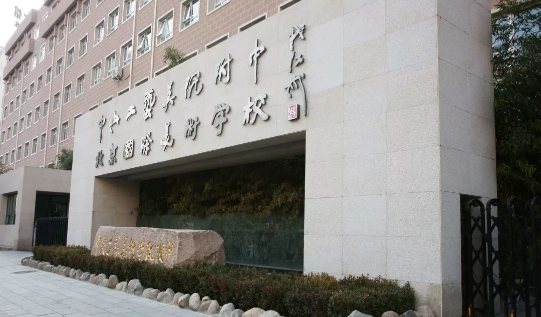 独家重磅中央工艺美术学院附属中学开展与清华大学美术学院联合培养