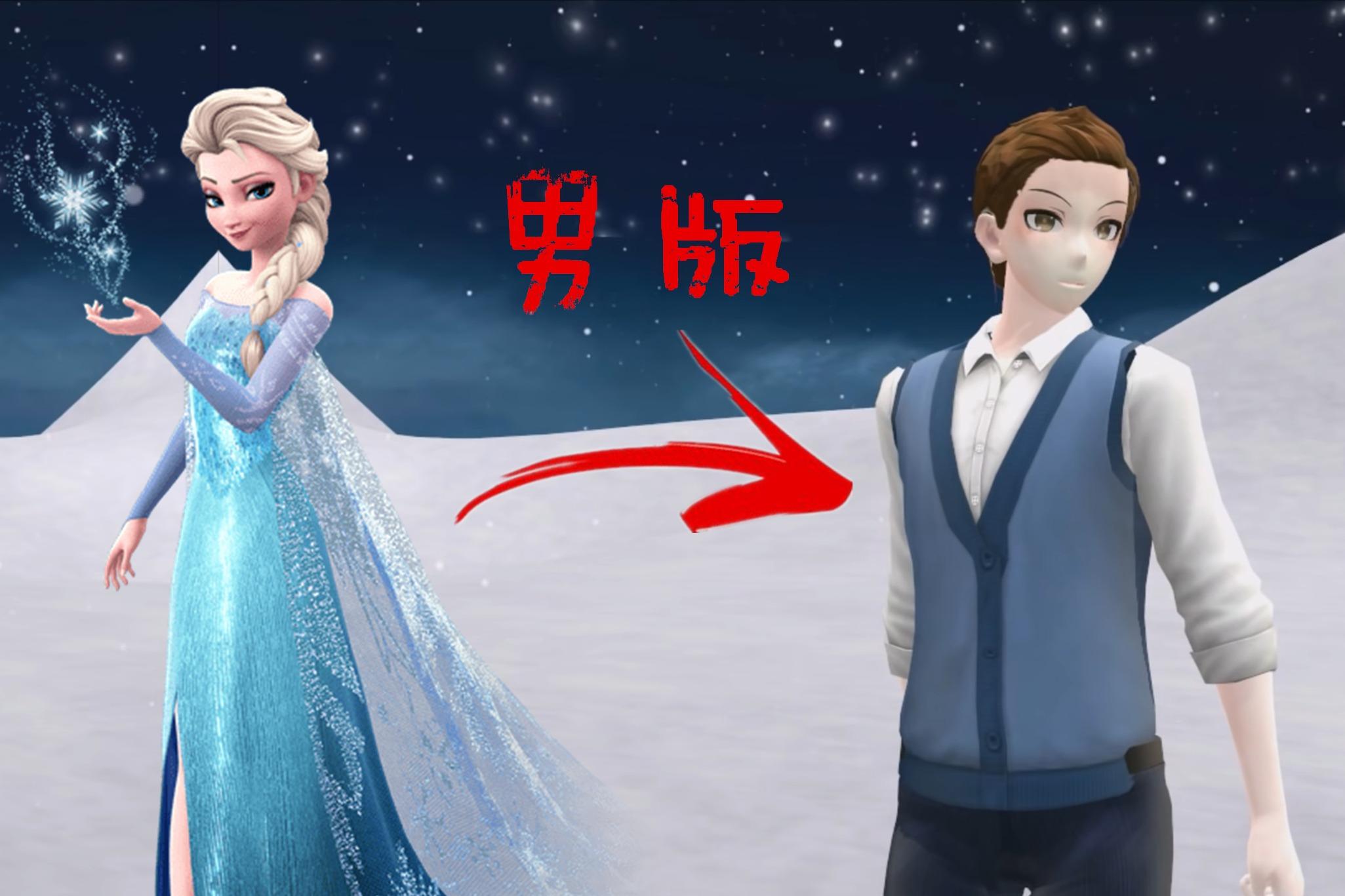 冰雪奇缘mmd男版冰雪女王演绎letitgo超好听