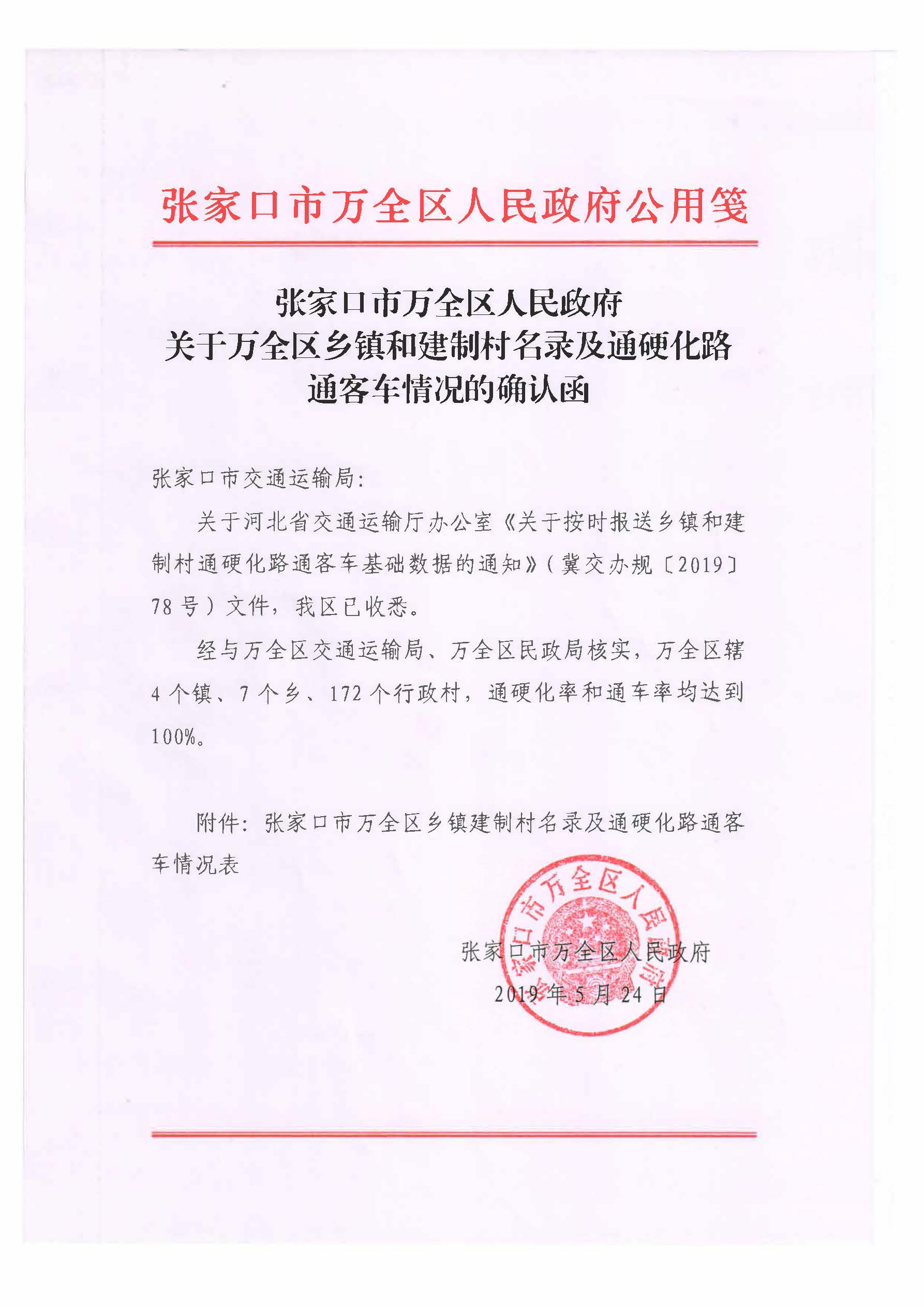 張家口市萬全區人民政府關於萬全區鄉鎮和建制村名錄及通硬化路通客車