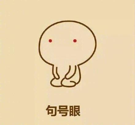 句号的卡通图片,句号的图片,一个句号的图片(第15页)_大山谷图库