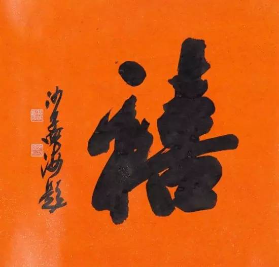 沙孟海的榜书大气磅礴