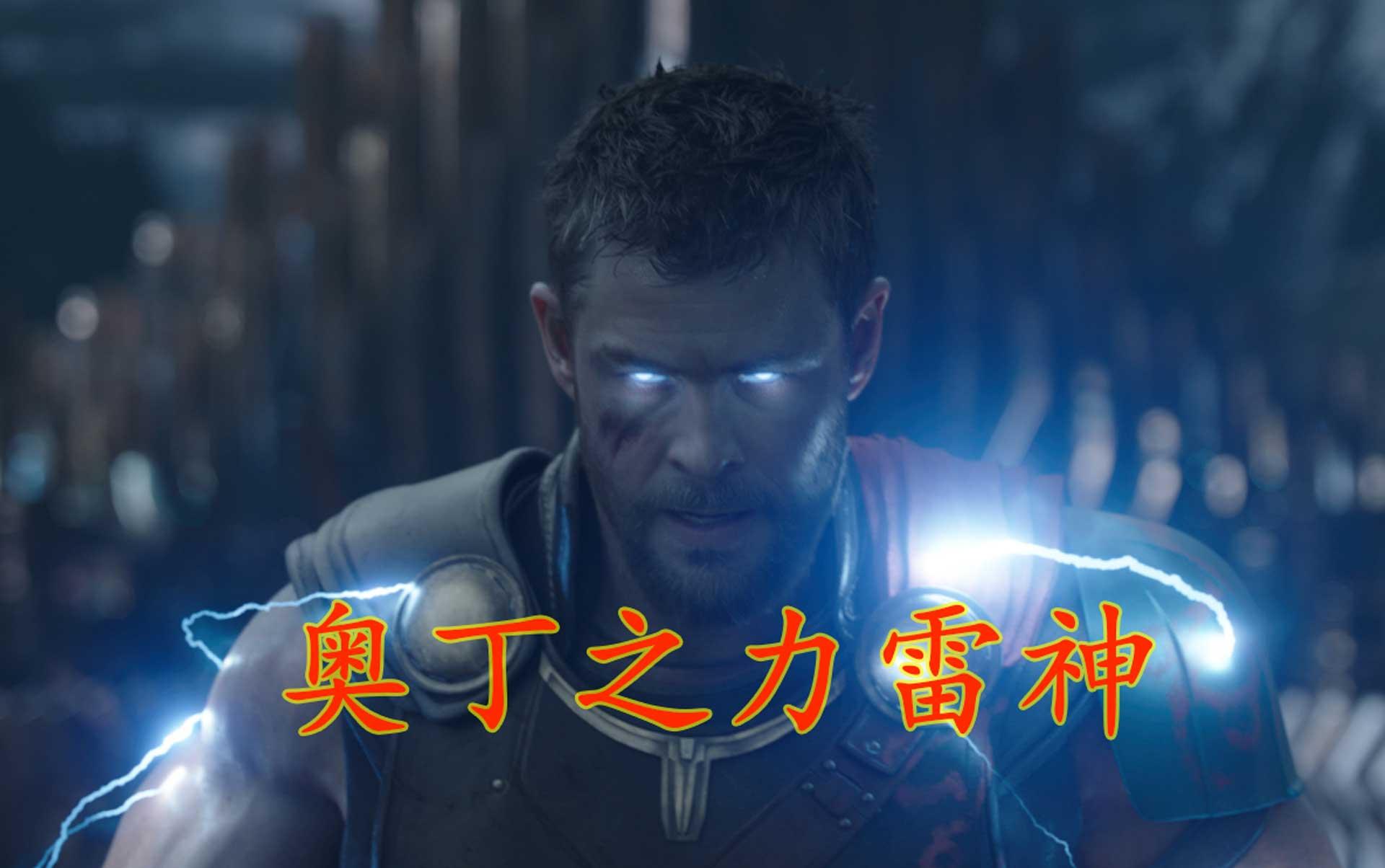 雷神之锤垫底,符文王雷神可以单杀神明?