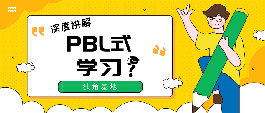 （推荐）史上最全的PBL式学习，深度讲解_项目