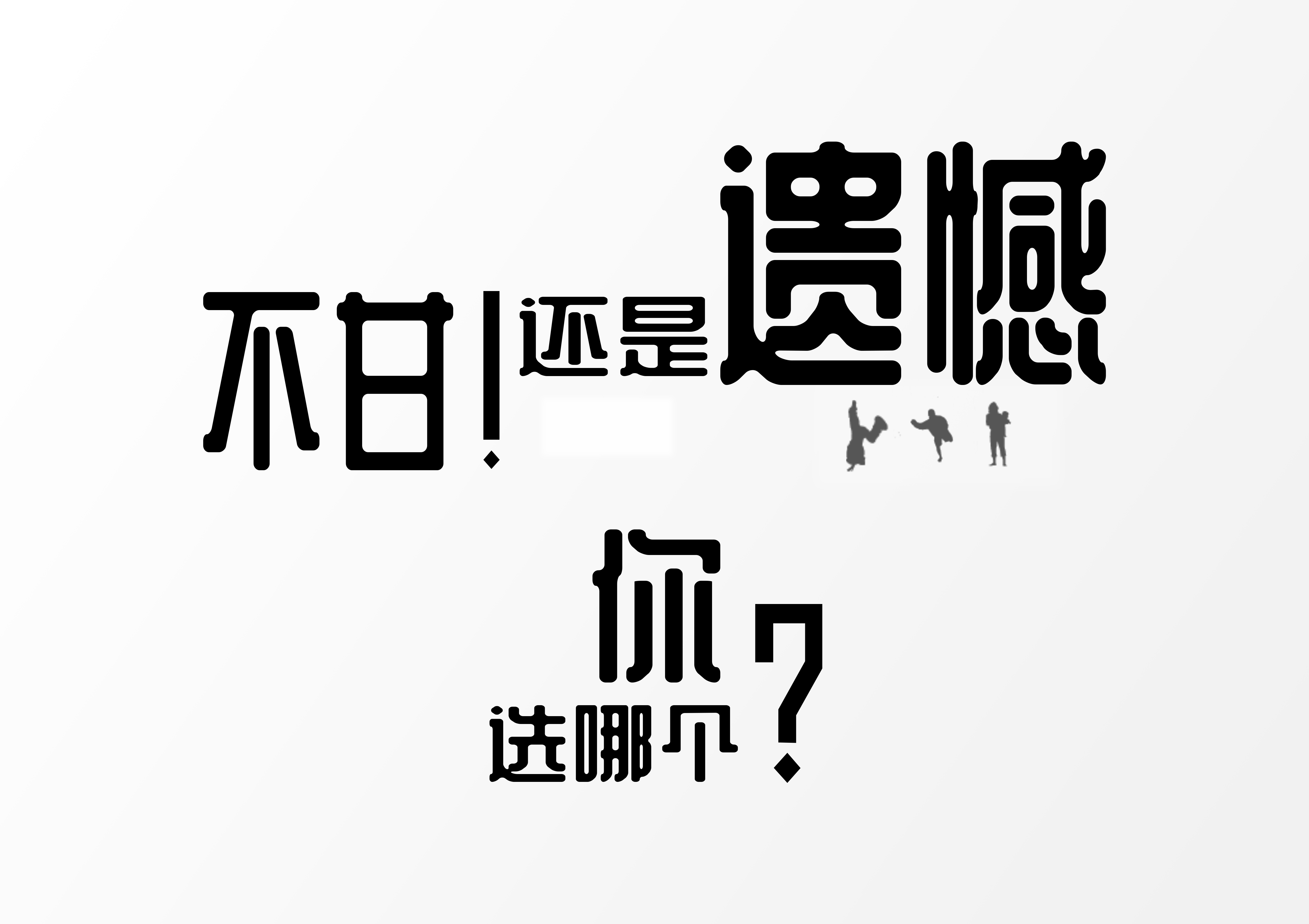 与其消极避战,不如主动出击,与其困死,不如奋而战之,一战必胜,一战