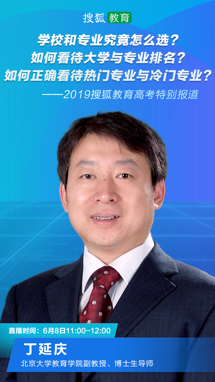 北京大学教育学院副教授丁延庆也是志愿填报方面的专家,学校和专业