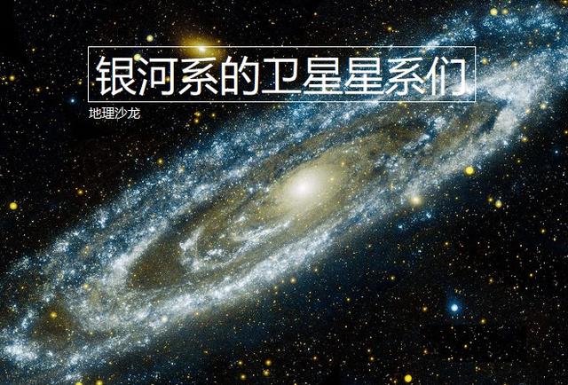 银河系拥有十几个卫星星系其中个头最大的是大麦哲伦星系