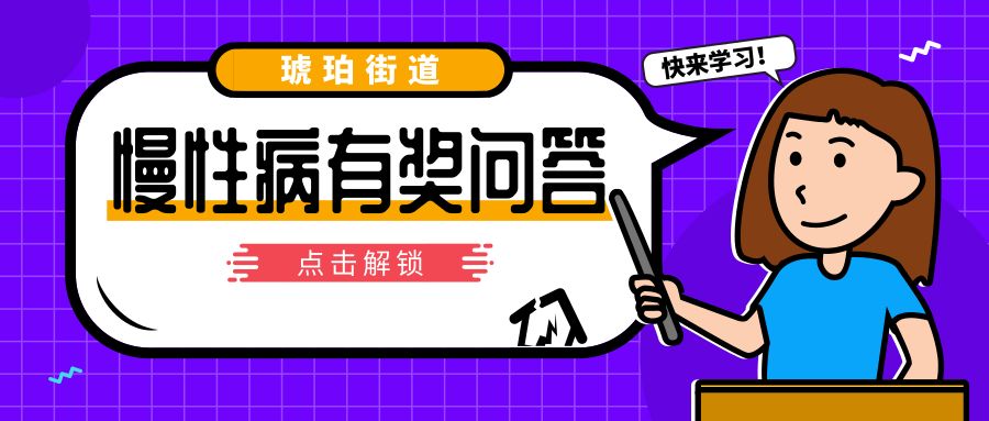 有獎問答預告題庫在手獎品我有慢性病知識瞭解一下