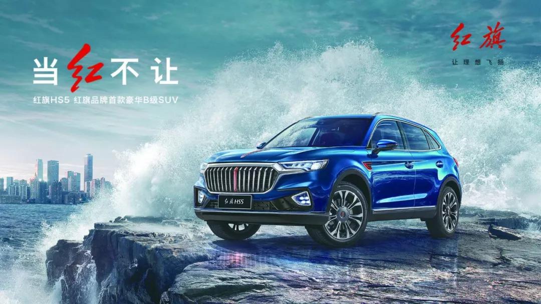 当红不让 红旗首款豪华b级suv-hs5深圳上市18.38万起售