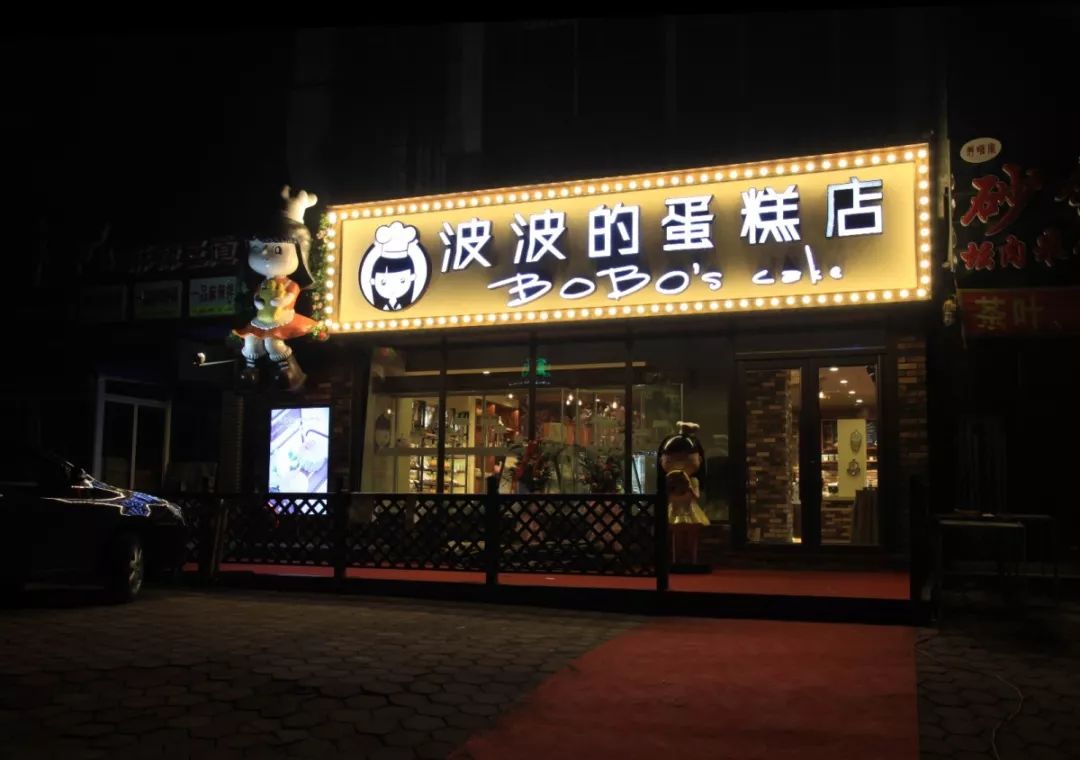 8折强强联合喜报本溪波波蛋糕店,通过本钢招标,荣获本钢职工生日蛋糕