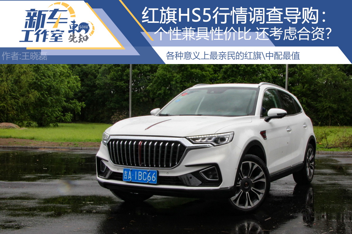 红旗HS5到店行情导购:个性兼具性价比 您还考虑合资吗?_搜狐汽车_搜狐网