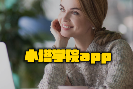 在线1v4小班教学启蒙语文教育品牌小塔学院获数百万美元天使轮融资