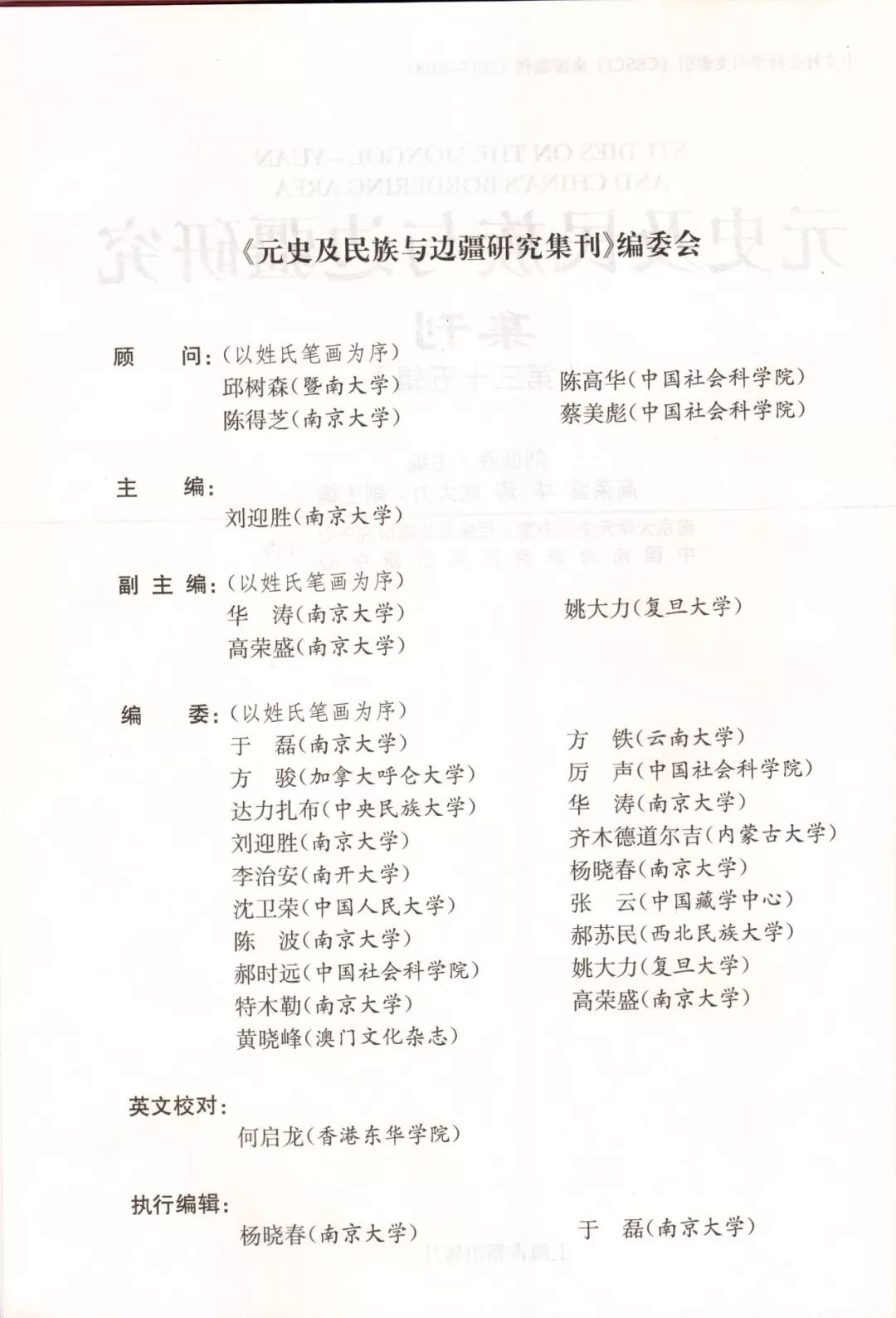 刘迎胜主编元史及民族与边疆研究集刊第三十五辑出刊