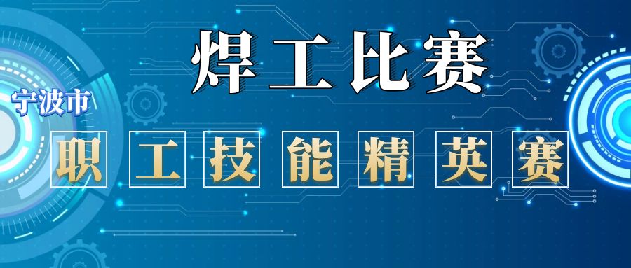 實操考試:2019年6月30日理論考試:2019年6月29日時間和地點焊工競賽