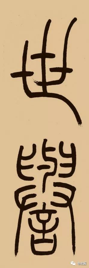 临习清人小篆,从谁入手最佳?