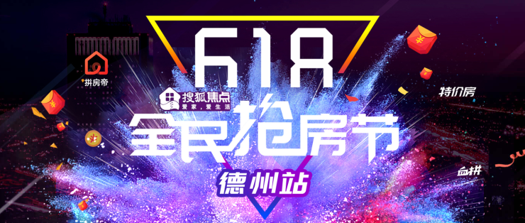 搜狐焦点618全民抢房节启幕