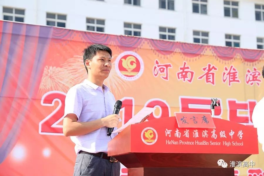 河南省淮滨高级中学举行2019届毕业典礼